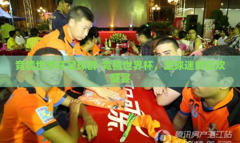 竞猜世界杯足球群-竞猜世界杯,足球迷的狂欢盛宴 竞猜世界杯足球群-竞猜世界杯,足球迷的狂欢盛宴