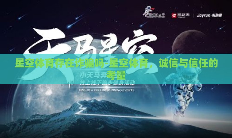 星空体育存在诈骗吗-星空体育，诚信与信任的考量