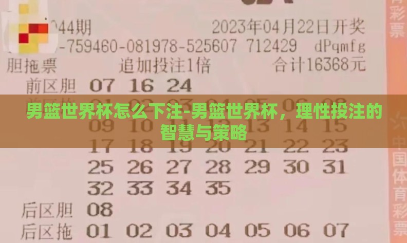 男篮世界杯怎么下注-男篮世界杯,理性投注的智慧与策略 男篮世界杯怎么下注-男篮世界杯,理性投注的智慧与策略