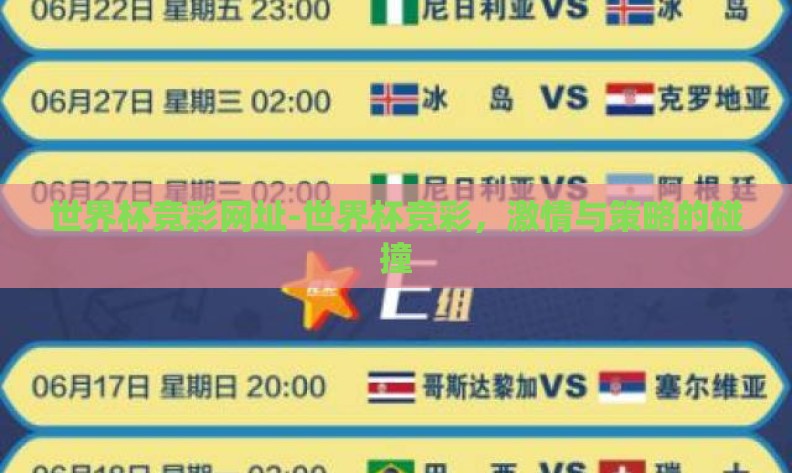 世界杯竞彩网址-世界杯竞彩,激情与策略的碰撞 世界杯竞彩网址-世界杯竞彩,激情与策略的碰撞