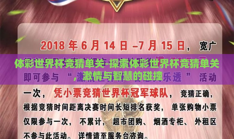 体彩世界杯竞猜单关-探索体彩世界杯竞猜单关,激情与智慧的碰撞 体彩世界杯竞猜单关-探索体彩世界杯竞猜单关,激情与智慧的碰撞