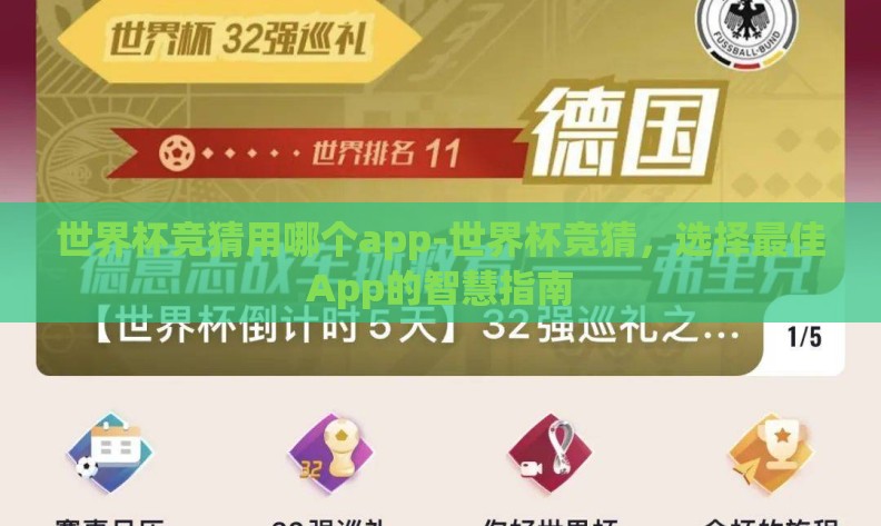 世界杯竞猜用哪个app-世界杯竞猜,选择最佳App的智慧指南 世界杯竞猜用哪个app-世界杯竞猜,选择最佳App的智慧指南
