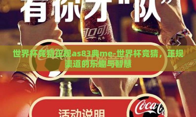 世界杯竞猜正规as83典me-世界杯竞猜，正规渠道的乐趣与智慧