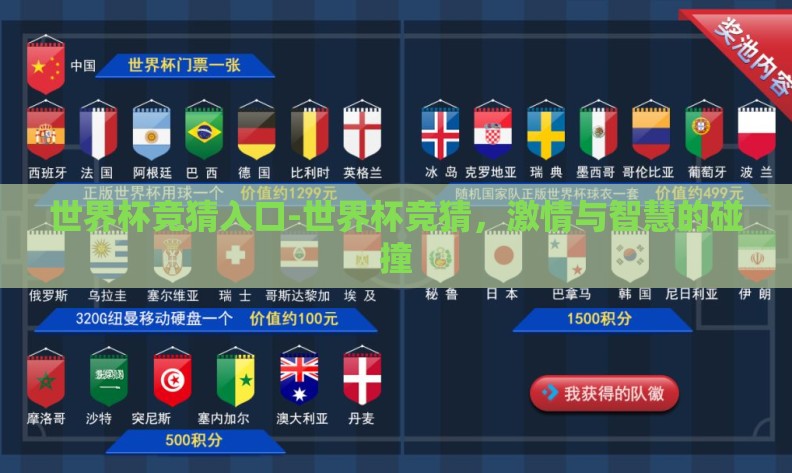 世界杯竞猜入口-世界杯竞猜,激情与智慧的碰撞 世界杯竞猜入口-世界杯竞猜,激情与智慧的碰撞