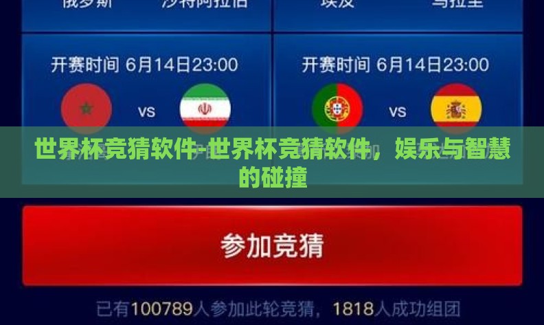 世界杯竞猜软件-世界杯竞猜软件，娱乐与智慧的碰撞