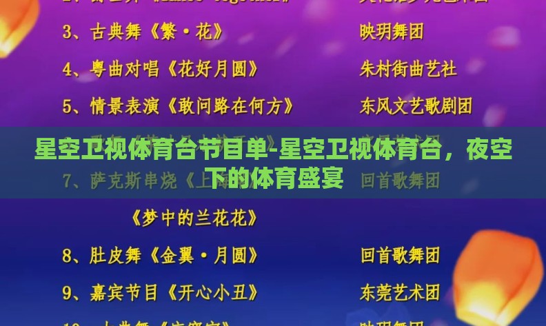 星空卫视体育台节目单-星空卫视体育台，夜空下的体育盛宴
