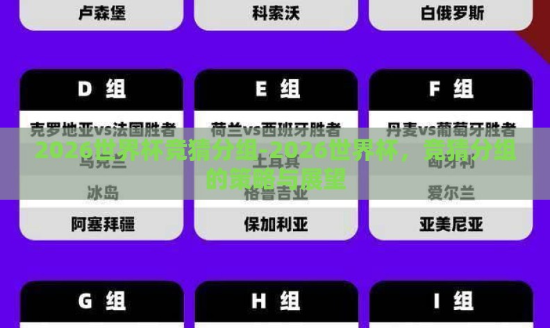 2026世界杯竞猜分组-2026世界杯，竞猜分组的策略与展望