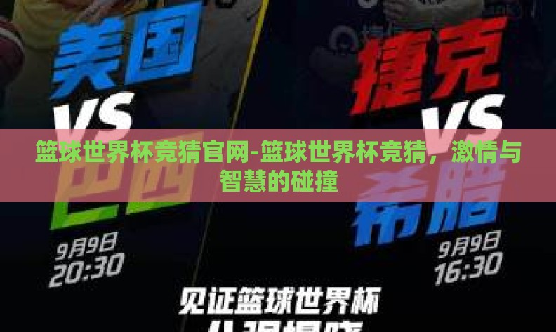 篮球世界杯竞猜官网-篮球世界杯竞猜,激情与智慧的碰撞 篮球世界杯竞猜官网-篮球世界杯竞猜,激情与智慧的碰撞