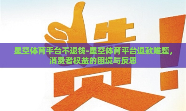 星空体育平台不退钱-星空体育平台退款难题，消费者权益的困境与反思