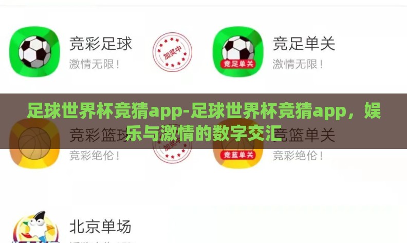 足球世界杯竞猜app-足球世界杯竞猜app,娱乐与激情的数字交汇 足球世界杯竞猜app-足球世界杯竞猜app,娱乐与激情的数字交汇