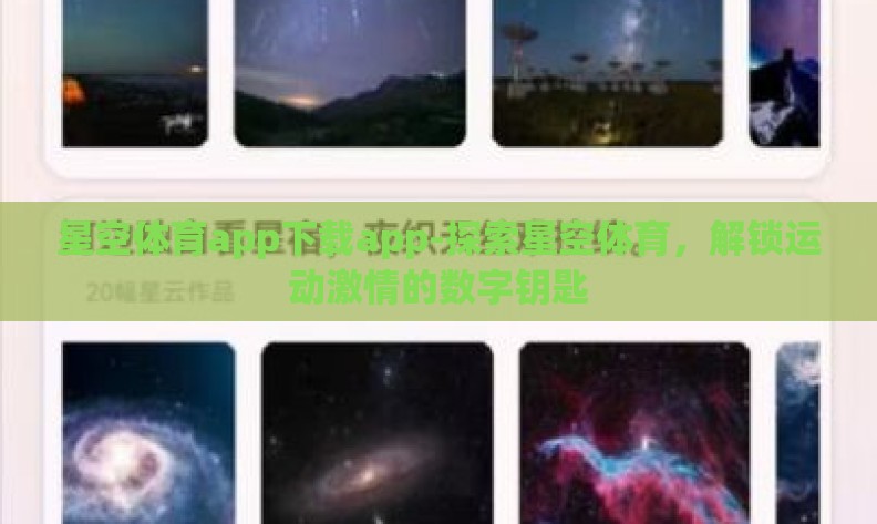 星空体育app下载app-探索星空体育，解锁运动激情的数字钥匙