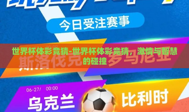 世界杯体彩竞猜-世界杯体彩竞猜，激情与智慧的碰撞