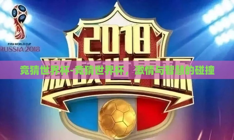 竞猜世界杯-竞猜世界杯，激情与智慧的碰撞
