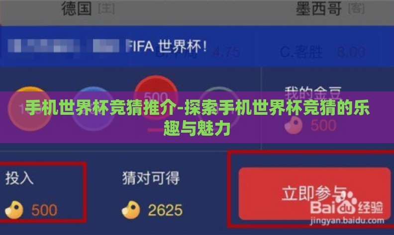 手机世界杯竞猜推介-探索手机世界杯竞猜的乐趣与魅力