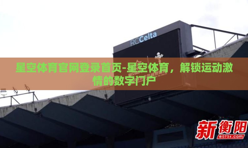 星空体育官网登录首页-星空体育，解锁运动激情的数字门户