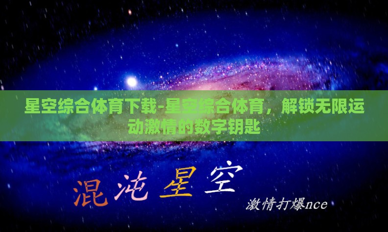 星空综合体育下载-星空综合体育，解锁无限运动激情的数字钥匙