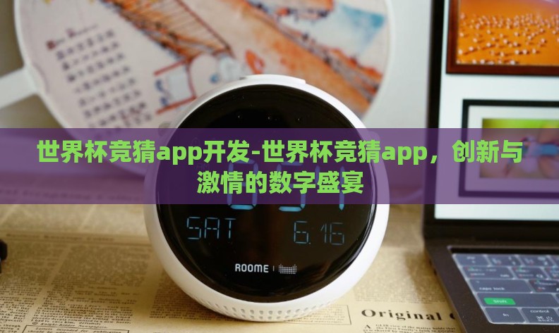 世界杯竞猜app开发-世界杯竞猜app,创新与激情的数字盛宴 世界杯竞猜app开发-世界杯竞猜app,创新与激情的数字盛宴