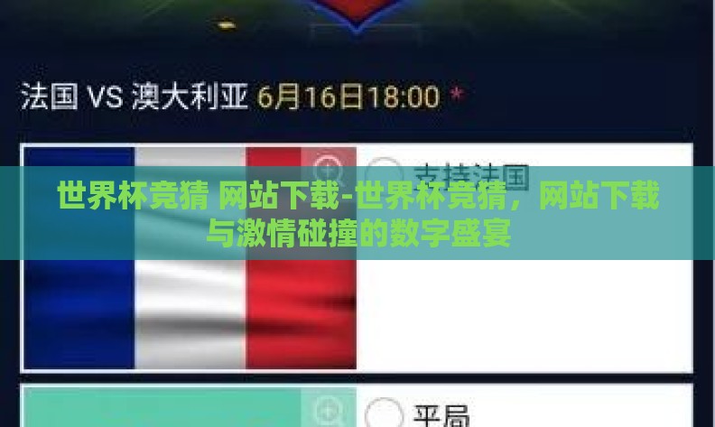 世界杯竞猜 网站下载-世界杯竞猜，网站下载与激情碰撞的数字盛宴