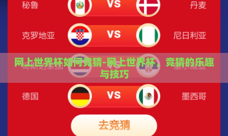 网上世界杯如何竞猜-网上世界杯，竞猜的乐趣与技巧