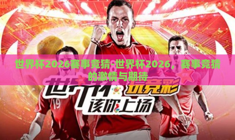 世界杯2026赛事竞猜-世界杯2026，赛事竞猜的激情与期待