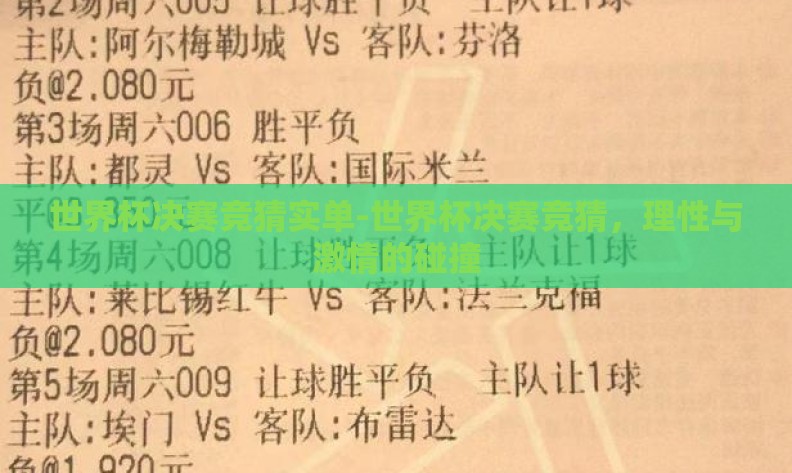 世界杯决赛竞猜实单-世界杯决赛竞猜，理性与激情的碰撞