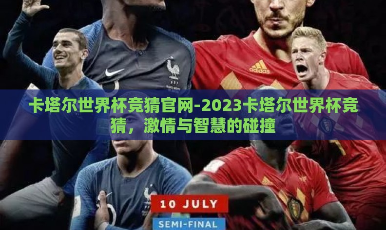 卡塔尔世界杯竞猜官网-2023卡塔尔世界杯竞猜,激情与智慧的碰撞 卡塔尔世界杯竞猜官网-2023卡塔尔世界杯竞猜,激情与智慧的碰撞