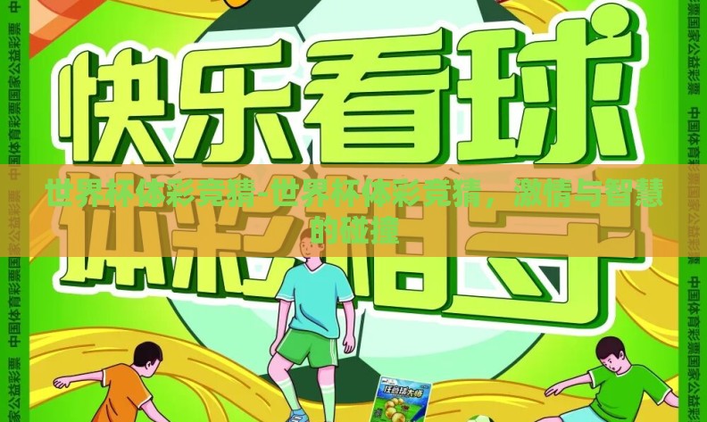 世界杯体彩竞猜-世界杯体彩竞猜，激情与智慧的碰撞