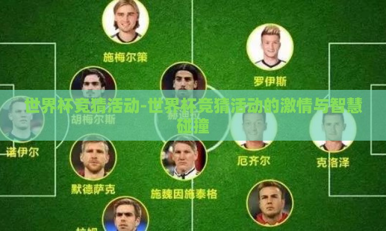 世界杯竞猜活动-世界杯竞猜活动的激情与智慧碰撞 世界杯竞猜活动-世界杯竞猜活动的激情与智慧碰撞