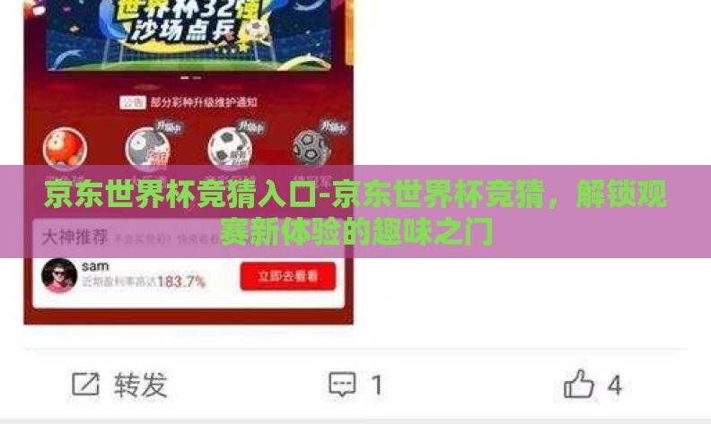京东世界杯竞猜入口-京东世界杯竞猜,解锁观赛新体验的趣味之门 京东世界杯竞猜入口-京东世界杯竞猜,解锁观赛新体验的趣味之门