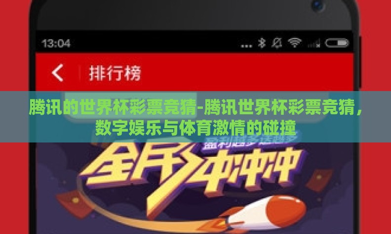 腾讯的世界杯彩票竞猜-腾讯世界杯彩票竞猜,数字娱乐与体育激情的碰撞 腾讯的世界杯彩票竞猜-腾讯世界杯彩票竞猜,数字娱乐与体育激情的碰撞