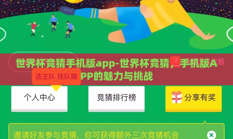 世界杯竞猜手机版app-世界杯竞猜，手机版APP的魅力与挑战