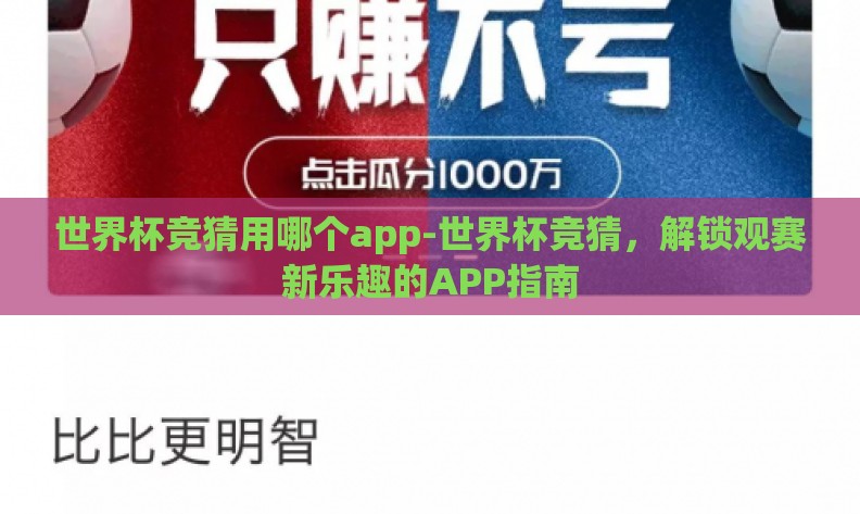 世界杯竞猜用哪个app-世界杯竞猜,解锁观赛新乐趣的APP指南 世界杯竞猜用哪个app-世界杯竞猜,解锁观赛新乐趣的APP指南