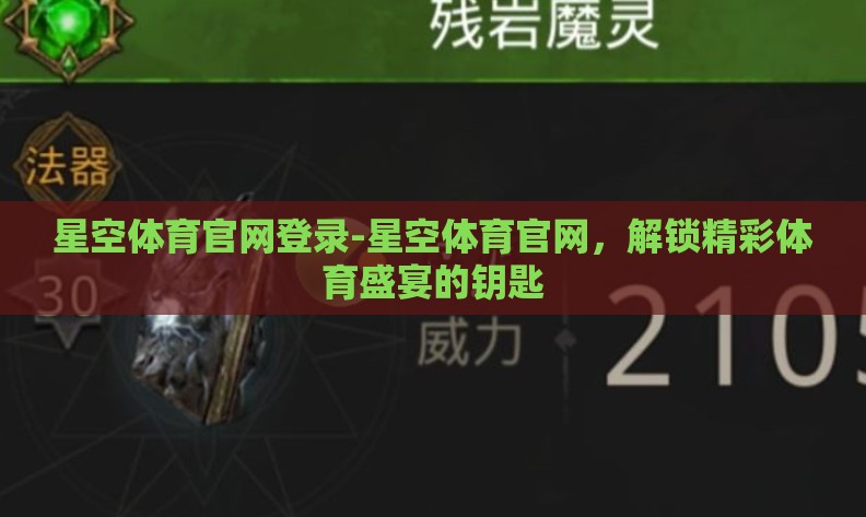 星空体育官网登录-星空体育官网,解锁精彩体育盛宴的钥匙 星空体育官网登录-星空体育官网,解锁精彩体育盛宴的钥匙
