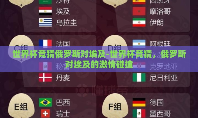 世界杯竞猜俄罗斯对埃及-世界杯竞猜，俄罗斯对埃及的激情碰撞