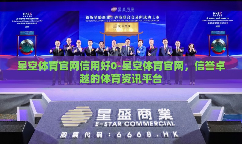 星空体育官网信用好0-星空体育官网,信誉卓越的体育资讯平台 星空体育官网信用好0-星空体育官网,信誉卓越的体育资讯平台