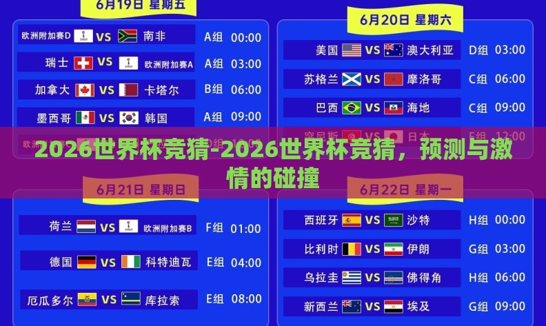 2026世界杯竞猜-2026世界杯竞猜，预测与激情的碰撞