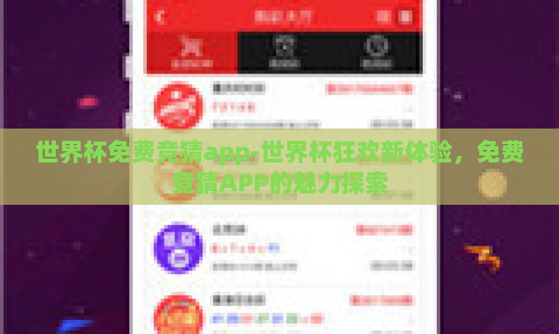 世界杯免费竞猜app-世界杯狂欢新体验,免费竞猜APP的魅力探索 世界杯免费竞猜app-世界杯狂欢新体验,免费竞猜APP的魅力探索