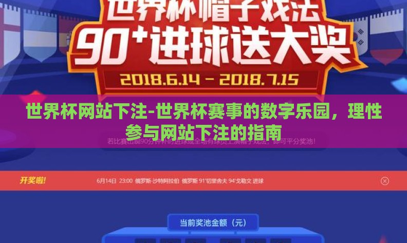 世界杯网站下注-世界杯赛事的数字乐园,理性参与网站下注的指南 世界杯网站下注-世界杯赛事的数字乐园,理性参与网站下注的指南