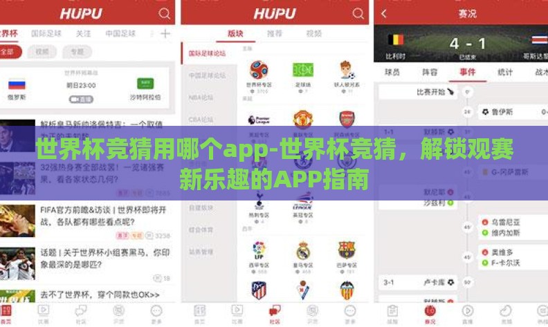世界杯竞猜用哪个app-世界杯竞猜,解锁观赛新乐趣的APP指南 世界杯竞猜用哪个app-世界杯竞猜,解锁观赛新乐趣的APP指南