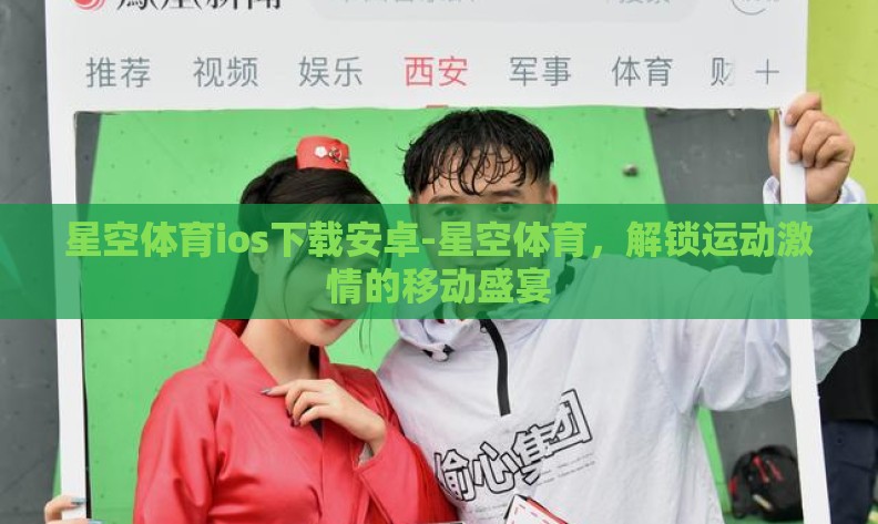 星空体育ios下载安卓-星空体育,解锁运动激情的移动盛宴 星空体育ios下载安卓-星空体育,解锁运动激情的移动盛宴