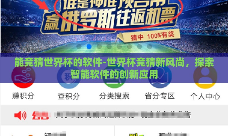能竞猜世界杯的软件-世界杯竞猜新风尚，探索智能软件的创新应用