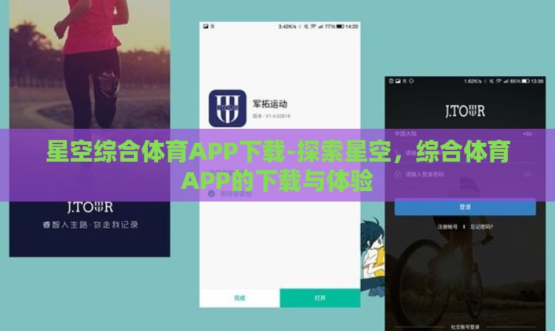 星空综合体育APP下载-探索星空,综合体育APP的下载与体验 星空综合体育APP下载-探索星空,综合体育APP的下载与体验
