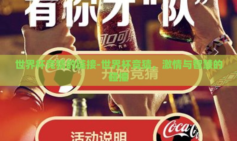 世界杯竞猜的链接-世界杯竞猜，激情与智慧的碰撞