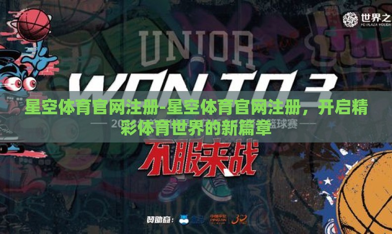 星空体育官网注册-星空体育官网注册,开启精彩体育世界的新篇章 星空体育官网注册-星空体育官网注册,开启精彩体育世界的新篇章