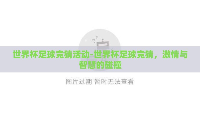 世界杯足球竞猜活动-世界杯足球竞猜,激情与智慧的碰撞 世界杯足球竞猜活动-世界杯足球竞猜,激情与智慧的碰撞