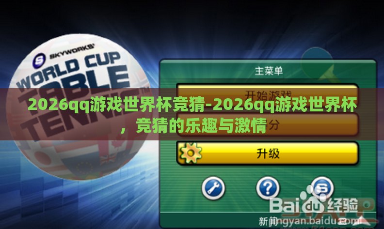 2026qq游戏世界杯竞猜-2026qq游戏世界杯，竞猜的乐趣与激情