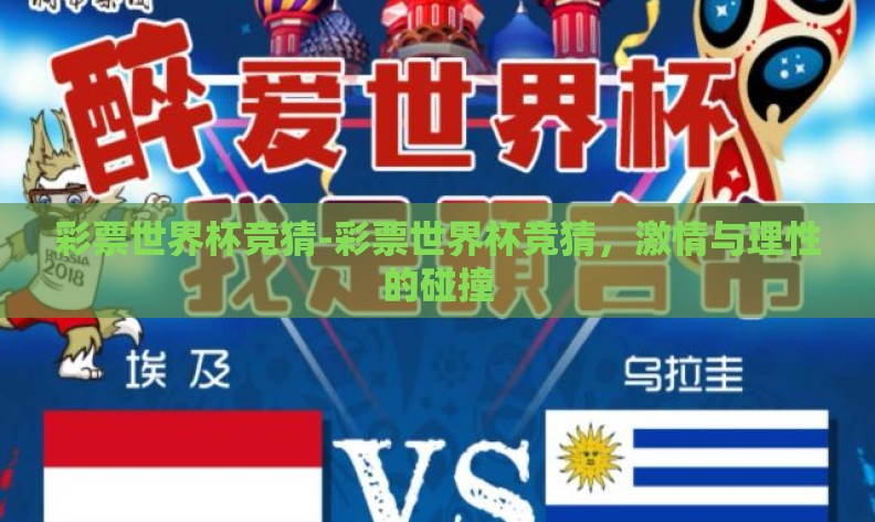 彩票世界杯竞猜-彩票世界杯竞猜,激情与理性的碰撞 彩票世界杯竞猜-彩票世界杯竞猜,激情与理性的碰撞