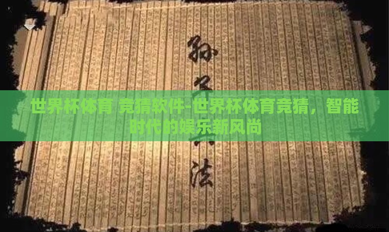 世界杯体育 竞猜软件-世界杯体育竞猜,智能时代的娱乐新风尚 世界杯体育 竞猜软件-世界杯体育竞猜,智能时代的娱乐新风尚