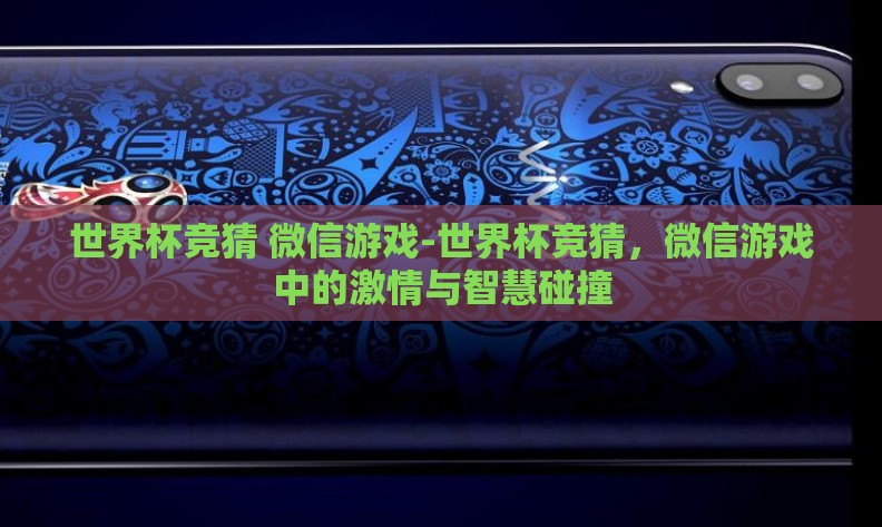 世界杯竞猜 微信游戏-世界杯竞猜,微信游戏中的激情与智慧碰撞 世界杯竞猜 微信游戏-世界杯竞猜,微信游戏中的激情与智慧碰撞