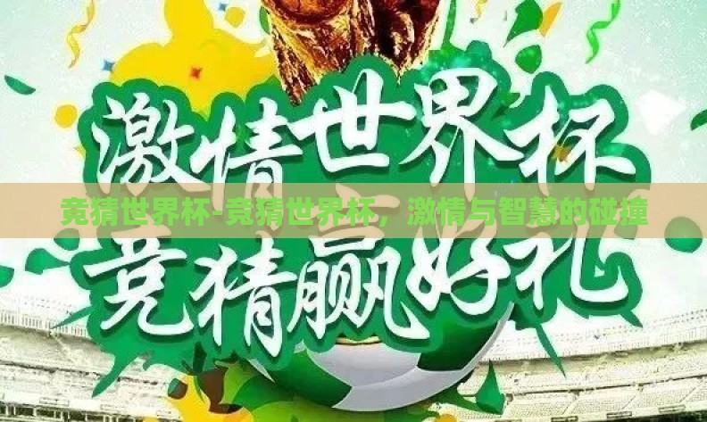 竞猜世界杯-竞猜世界杯,激情与智慧的碰撞 竞猜世界杯-竞猜世界杯,激情与智慧的碰撞